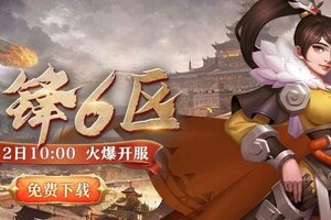 《联盟纷争》先锋6区2号10点火爆开启