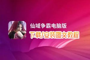 仙域争霸电脑版_电脑玩仙域争霸模拟器下载、安装攻略教程