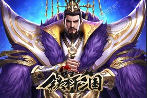 下载官方版《铁杆三国》 坐等万人新服开启