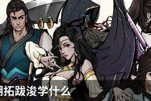 烟雨江湖拓跋浚学什么
