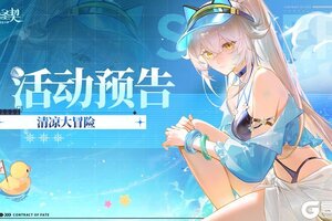 《命运圣契》清凉大冒险：泳装已就位！你期待的夏天，明天见！