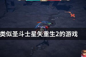 类似圣斗士星矢重生2的游戏