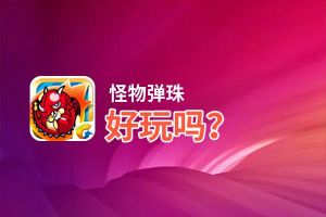 怪物弹珠好玩吗？怪物弹珠好不好玩评测