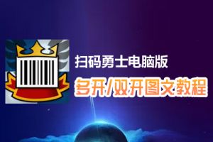 扫码勇士怎么双开、多开？扫码勇士双开、多开管理器使用图文教程