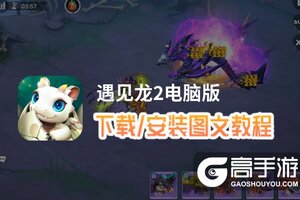 遇见龙2电脑版 电脑玩遇见龙2模拟器下载、安装攻略教程