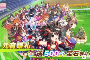 《闪耀！优俊少女》元宵赠礼！发放宝石500个等礼物！