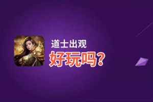 道士出观好玩吗？道士出观好不好玩评测