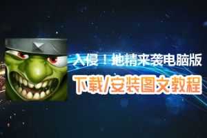 入侵！地精来袭电脑版下载、安装图文教程　含：官方定制版入侵！地精来袭电脑版手游模拟器