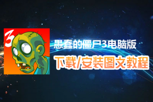愚蠢的僵尸3电脑版下载、安装图文教程　含：官方定制版愚蠢的僵尸3电脑版手游模拟器
