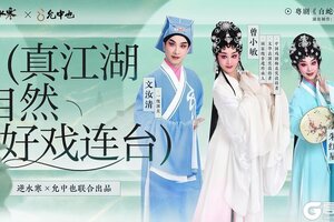 《遇见逆水寒》送春晚同款戏服！乘数字红船，做粤剧文化发扬的新时代舵手