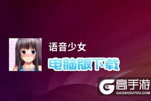 语音少女电脑版下载 电脑玩语音少女模拟器哪个好？