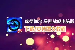 席德梅尔:星际战舰电脑版_电脑玩席德梅尔:星际战舰模拟器下载、安装攻略教程