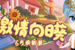 免费服装速来抢！《推理学院》六月送来全新服装