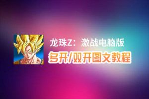 龙珠Z：激战怎么双开、多开？龙珠Z：激战双开助手工具下载安装教程
