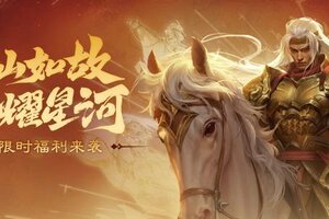 江山如故闪赵云 《三国杀OL》限定武将薛灵芸、陶谦祈福上新