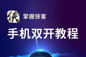 掌握侠客如何双开 2021最新双开神器来袭