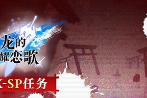 《溯回青空》追加EX-SP任务