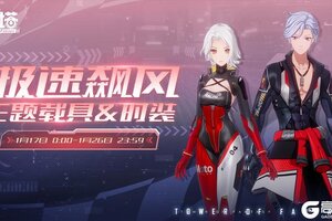 《幻塔》极速飙风正式服&回溯服限时扭蛋即将开启