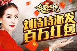 《乱轰三国志》今日公测 派发百万红包