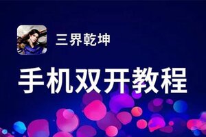 有没有三界乾坤双开软件推荐 深度解答如何双开三界乾坤