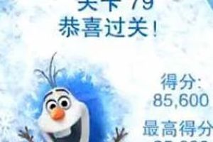 第七十九关视频通关攻略