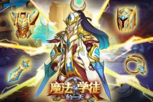 《魔法学徒的一天》正义使者裁决降临！全新光系英雄