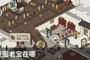 江南百景图老宝在哪