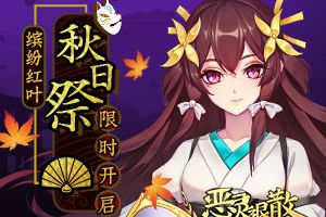 缤纷红叶 《恶灵退散》秋日祭限时开启