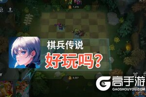 棋兵传说好玩吗？棋兵传说好不好玩评测