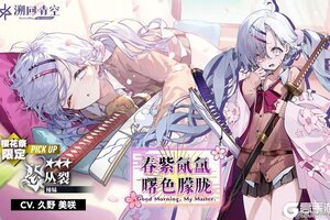 《溯回青空》樱花祭限定骑士-春紫氤氲 曙色朦胧