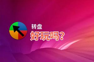 转盘好玩吗？转盘好不好玩评测