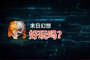 末日幻想好玩吗？末日幻想好不好玩评测