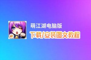 萌江湖电脑版_电脑玩萌江湖模拟器下载、安装攻略教程