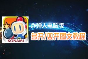 炸弹人怎么双开、多开？炸弹人双开、多开管理器使用图文教程