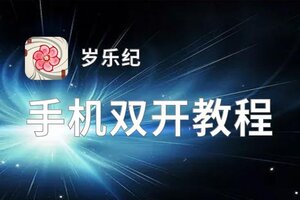 岁乐纪双开挂机软件盘点 2020最新免费岁乐纪双开挂机神器推荐