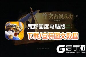 荒野国度电脑版 电脑玩荒野国度模拟器下载、安装攻略教程