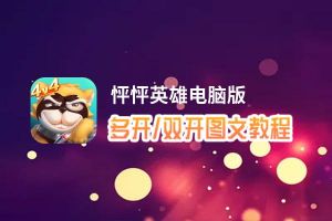 怦怦英雄怎么双开、多开？怦怦英雄双开助手工具下载安装教程