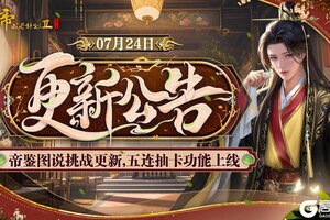 《皇帝成长计划2》帝鉴图说挑战更新 五连抽卡功能上线！