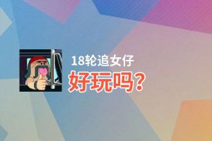 18轮追女仔好玩吗？18轮追女仔好不好玩评测