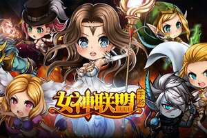 下载官方版《女神联盟》 磨刀霍霍向新服