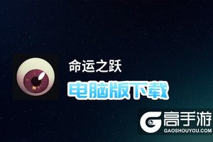 命运之跃电脑版下载 命运之跃电脑版安卓模拟器推荐