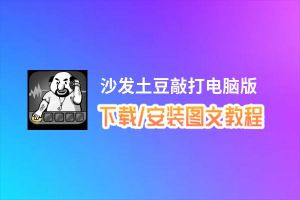 沙发土豆敲打电脑版_电脑玩沙发土豆敲打模拟器下载、安装攻略教程