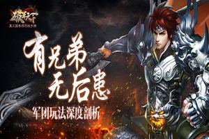 有兄弟 无后患 《破军天下》军团玩法深度剖析