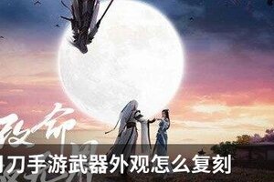 天涯明月刀手游武器外观怎么复刻