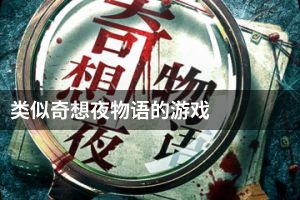 类似奇想夜物语的游戏