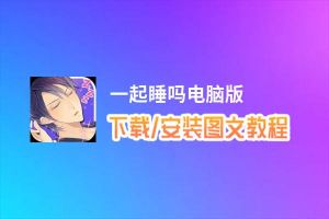 一起睡吗电脑版_电脑玩一起睡吗模拟器下载、安装攻略教程