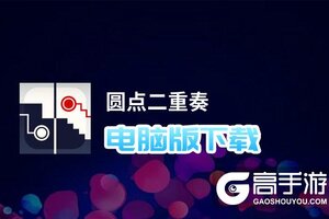 圆点二重奏电脑版下载 怎么下载圆点二重奏电脑版模拟器