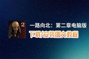 一路向北：第二章电脑版_电脑玩一路向北：第二章模拟器下载、安装攻略教程