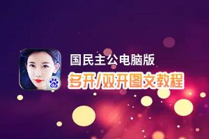 国民主公怎么双开、多开？国民主公双开助手工具下载安装教程