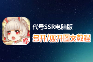 代号SSR怎么双开、多开？代号SSR双开、多开管理器使用图文教程